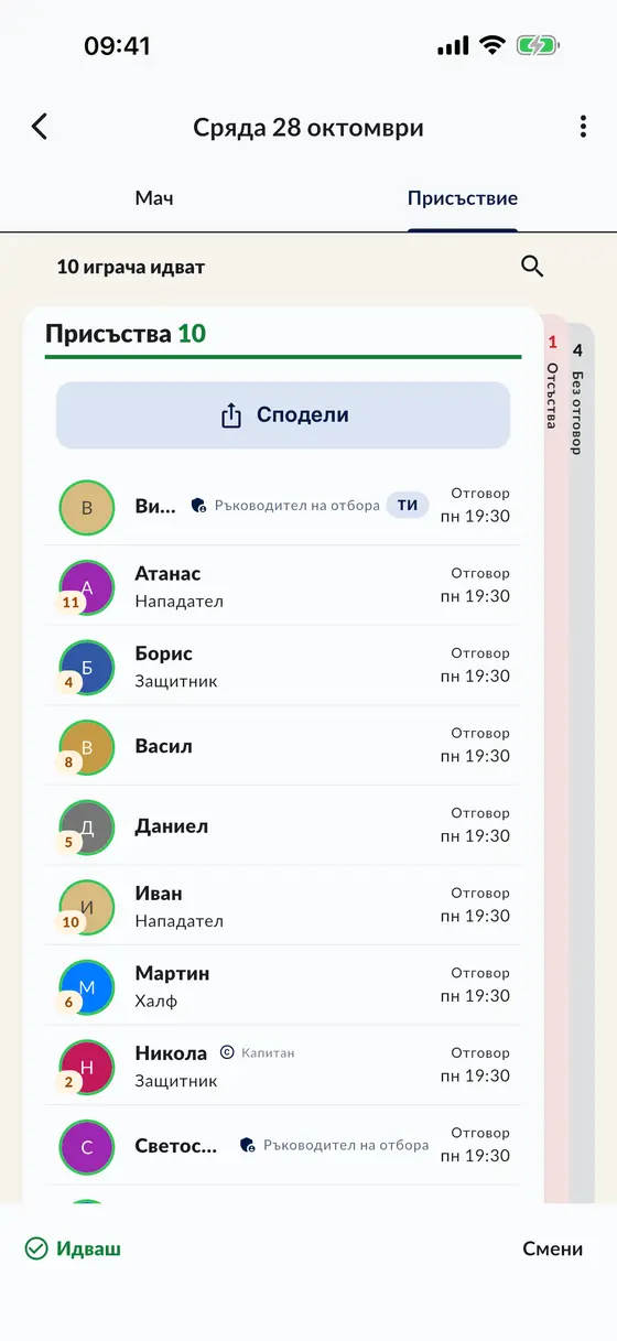Списъкът с присъстващи за мача в приложението