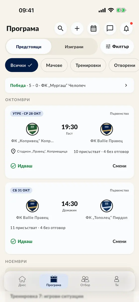 Програмата в приложението с мачове и тренировки