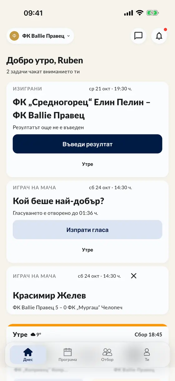Екранът „Днес“ в приложението: въведи резултат, гласувай за играч на мача и виж следващия мач