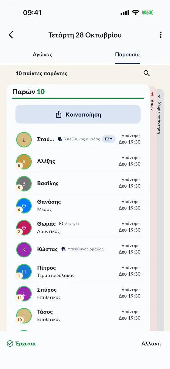 Η λίστα παρουσιών του αγώνα στην εφαρμογή