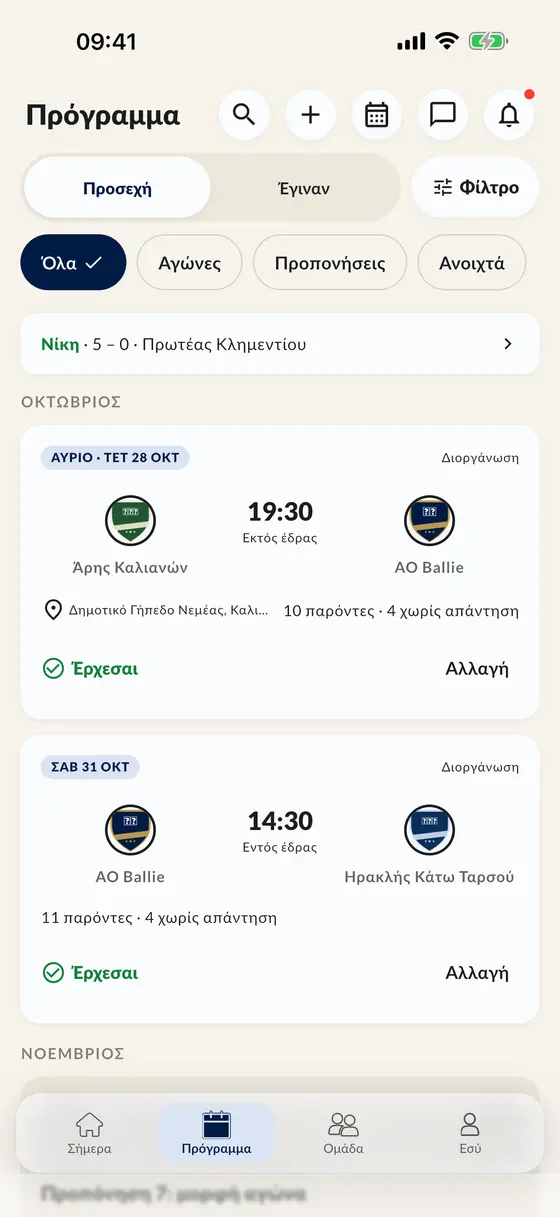 Το πρόγραμμα στην εφαρμογή με αγώνες και προπονήσεις